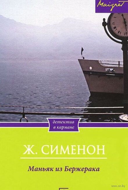 Маньяк из Бержерака - Жорж Сименон - Аудиокниги слушать онлайн бесплатно без регистрации | электронная библиотека knigi-audio.info