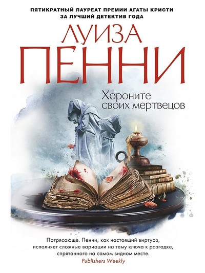 Хороните своих мертвецов - Луиза Пенни - Аудиокниги слушать онлайн бесплатно без регистрации | электронная библиотека knigi-audio.info