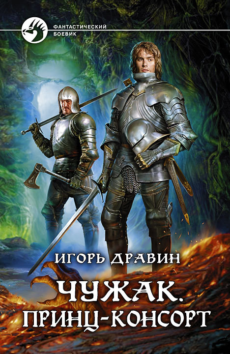 Принц-консорт - Игорь Дравин - Аудиокниги слушать онлайн бесплатно без регистрации | электронная библиотека knigi-audio.info