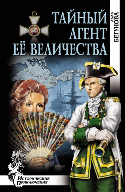 Тайный агент Её Величества - Алла Бегунова - Аудиокниги слушать онлайн бесплатно без регистрации | электронная библиотека knigi-audio.info