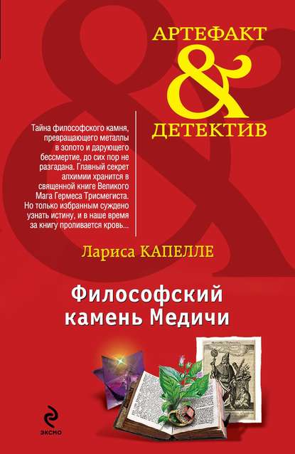 Философский камень Медичи - Лариса Капелле - Аудиокниги слушать онлайн бесплатно без регистрации | электронная библиотека knigi-audio.info