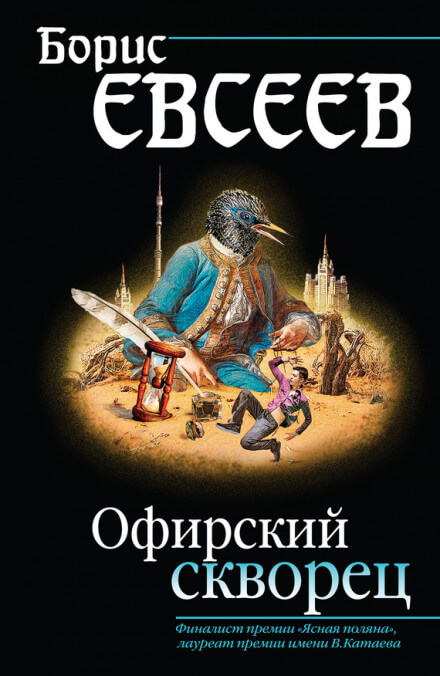 Офирский скворец - Борис Евсеев - Аудиокниги слушать онлайн бесплатно без регистрации | электронная библиотека knigi-audio.info
