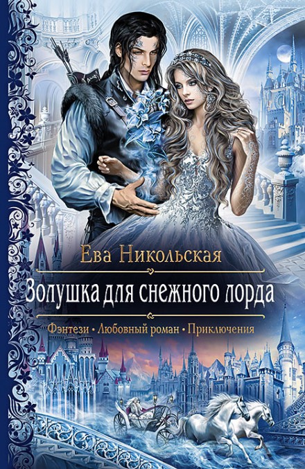 Золушка для снежного лорда - Ева Никольская - Аудиокниги слушать онлайн бесплатно без регистрации | электронная библиотека knigi-audio.info