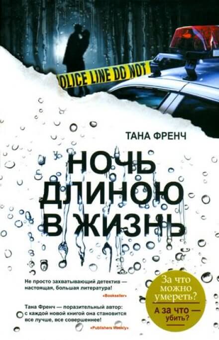 Ночь длиною в жизнь - Тана Френч - Аудиокниги слушать онлайн бесплатно без регистрации | электронная библиотека knigi-audio.info