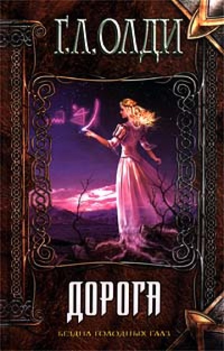 Дорога - Генри Лайон Олди - Аудиокниги слушать онлайн бесплатно без регистрации | электронная библиотека knigi-audio.info