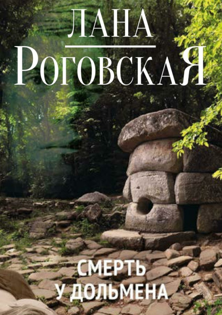 Смерть у дольмена - Лана Роговская - Аудиокниги слушать онлайн бесплатно без регистрации | электронная библиотека knigi-audio.info