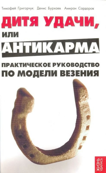 Модель везения. Базовый - Денис Бурхаев, Амиран Сардаров, Тимофей Григорчук - Аудиокниги слушать онлайн бесплатно без регистрации | электронная библиотека knigi-audio.info