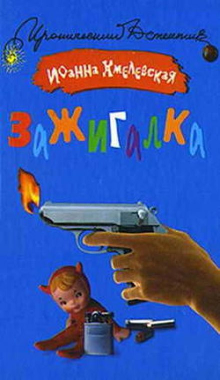 Зажигалка - Иоанна Хмелевская - Аудиокниги слушать онлайн бесплатно без регистрации | электронная библиотека knigi-audio.info