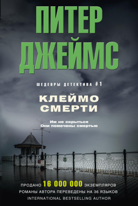 Клеймо смерти - Питер Джеймс - Аудиокниги слушать онлайн бесплатно без регистрации | электронная библиотека knigi-audio.info