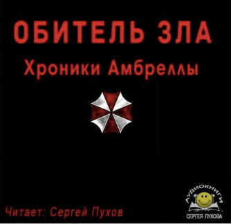 Обитель зла. Хроники Амбреллы - Иван Сухоруков - Аудиокниги слушать онлайн бесплатно без регистрации | электронная библиотека knigi-audio.info