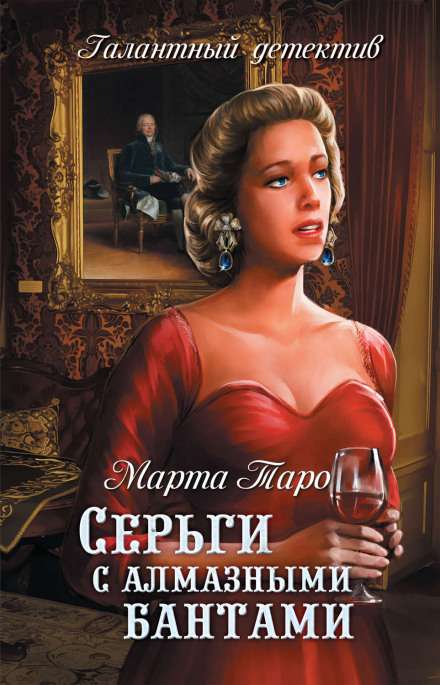 Серьги с алмазными бантами - Марта Таро - Аудиокниги слушать онлайн бесплатно без регистрации | электронная библиотека knigi-audio.info