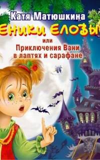 Веники еловые или приключения Вани в лаптях и сарафане - Екатерина Матюшкина - Аудиокниги слушать онлайн бесплатно без регистрации | электронная библиотека knigi-audio.info