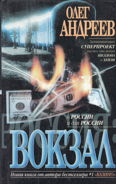 Россия. Вокзал - Олег Андреев - Аудиокниги слушать онлайн бесплатно без регистрации | электронная библиотека knigi-audio.info