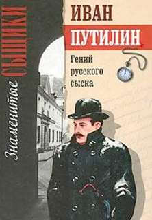 Гений русского сыска - Иван Путилин - Аудиокниги слушать онлайн бесплатно без регистрации | электронная библиотека knigi-audio.info