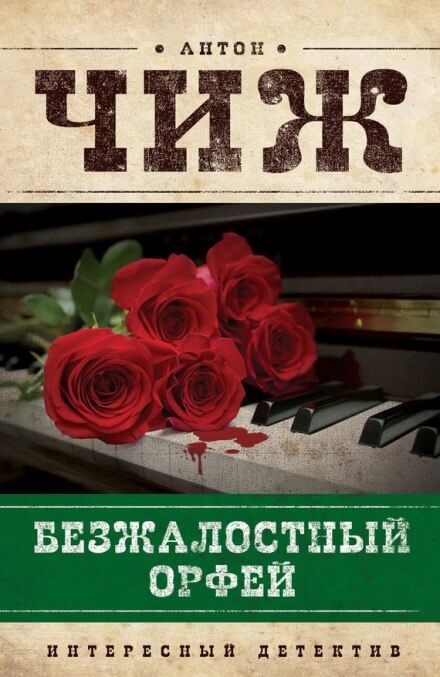 Безжалостный Орфей - Антон Чиж - Аудиокниги слушать онлайн бесплатно без регистрации | электронная библиотека knigi-audio.info