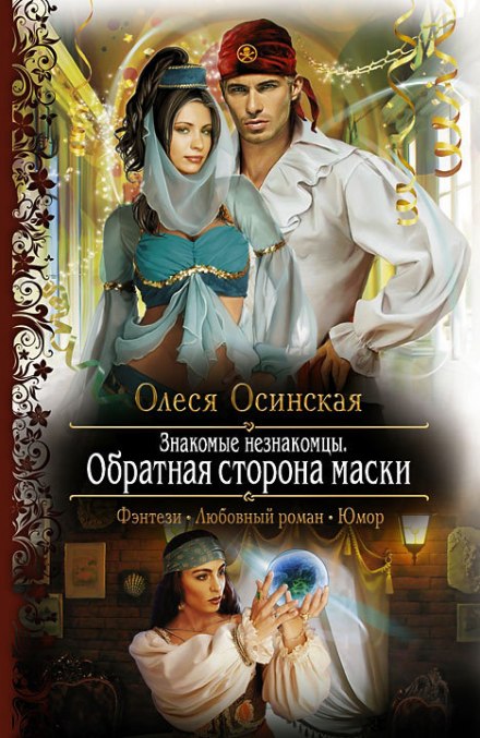 Обратная сторона маски - Олеся Осинская - Аудиокниги слушать онлайн бесплатно без регистрации | электронная библиотека knigi-audio.info