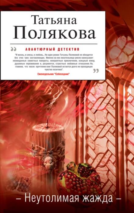 Неутолимая жажда - Татьяна Полякова - Аудиокниги слушать онлайн бесплатно без регистрации | электронная библиотека knigi-audio.info