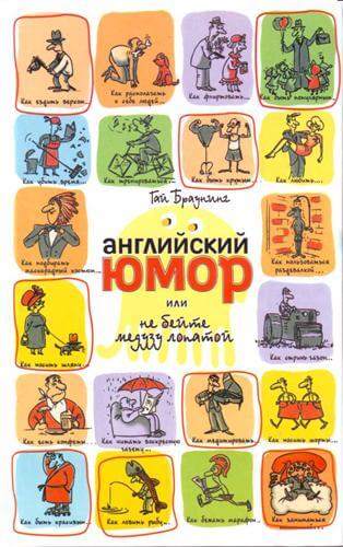 Английский юмор или Не бейте медузу лопатой - Гай Браунинг - Аудиокниги слушать онлайн бесплатно без регистрации | электронная библиотека knigi-audio.info
