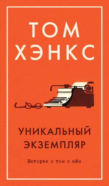Уникальный экземпляр. Истории о том о сём - Том Хэнкс - Аудиокниги слушать онлайн бесплатно без регистрации | электронная библиотека knigi-audio.info