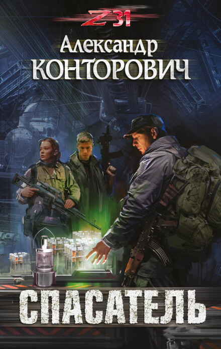 Спасатель. Zона-31 - Александр Конторович - Аудиокниги слушать онлайн бесплатно без регистрации | электронная библиотека knigi-audio.info
