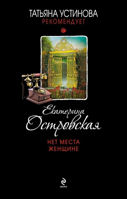 Нет места женщине - Екатерина Островская - Аудиокниги слушать онлайн бесплатно без регистрации | электронная библиотека knigi-audio.info