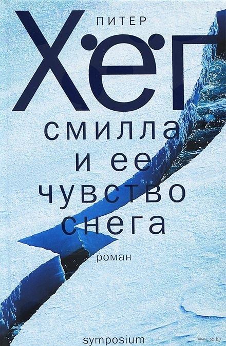 Смилла и её чувство снега - Питер Хёг - Аудиокниги слушать онлайн бесплатно без регистрации | электронная библиотека knigi-audio.info