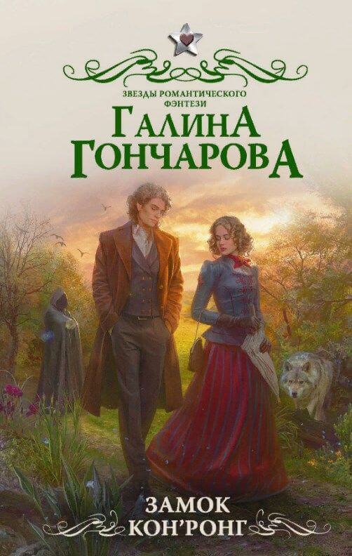 Замок Кон’Ронг - Галина Гончарова - Аудиокниги слушать онлайн бесплатно без регистрации | электронная библиотека knigi-audio.info