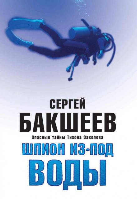 Шпион из-под воды - Сергей Бакшеев - Аудиокниги слушать онлайн бесплатно без регистрации | электронная библиотека knigi-audio.info