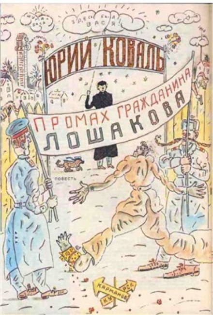 Промах гражданина Лошакова - Юрий Коваль - Аудиокниги слушать онлайн бесплатно без регистрации | электронная библиотека knigi-audio.info