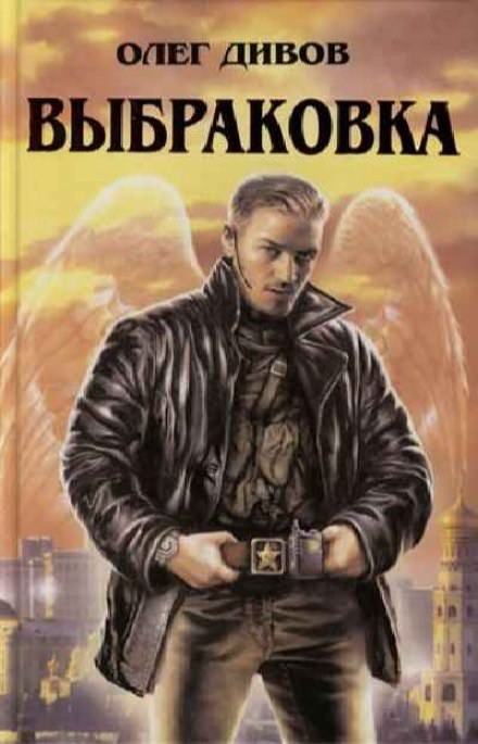 Выбраковка - Олег Дивов - Аудиокниги слушать онлайн бесплатно без регистрации | электронная библиотека knigi-audio.info
