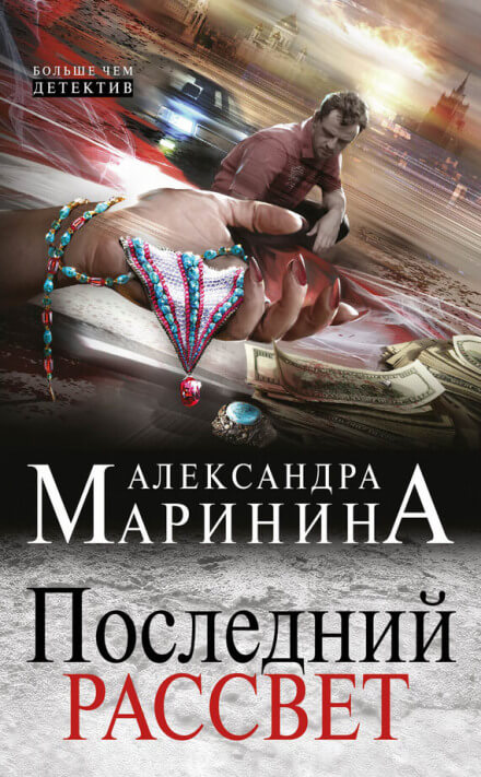 Последний рассвет - Александра Маринина - Аудиокниги слушать онлайн бесплатно без регистрации | электронная библиотека knigi-audio.info