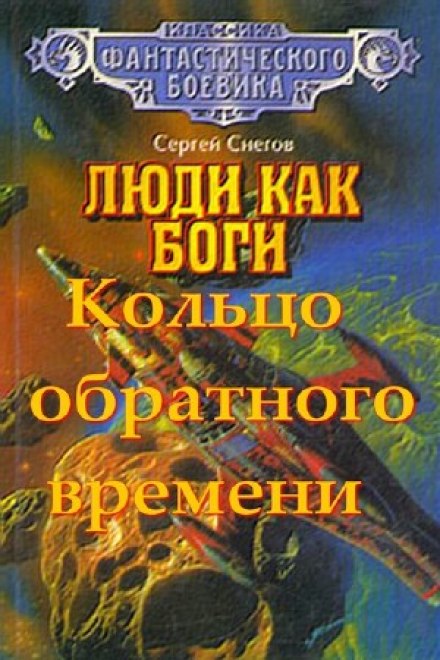 Кольцо обратного времени - Снегов Сергей - Аудиокниги слушать онлайн бесплатно без регистрации | электронная библиотека knigi-audio.info