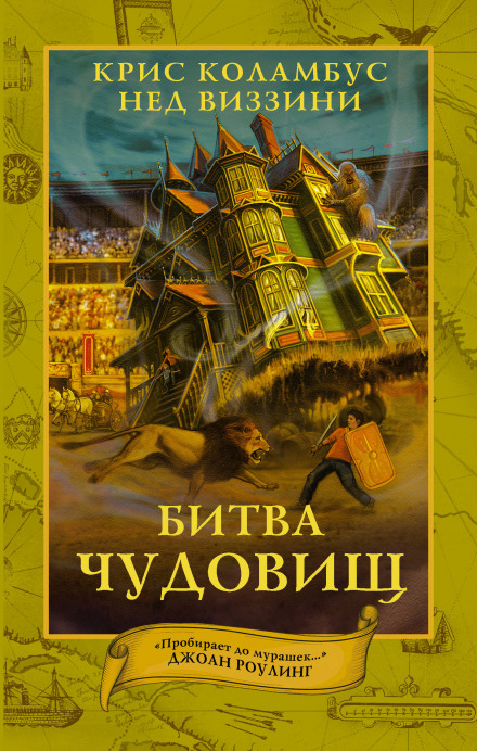 Битва чудовищ - Крис Коламбус, Нэд Виззини - Аудиокниги слушать онлайн бесплатно без регистрации | электронная библиотека knigi-audio.info