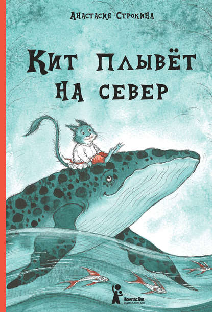 Кит плывет на север - Анастасия Строкина - Аудиокниги слушать онлайн бесплатно без регистрации | электронная библиотека knigi-audio.info