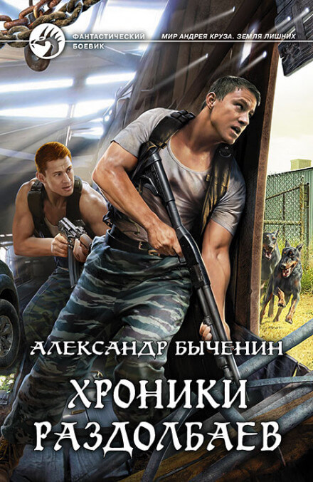 Хроники раздолбаев - Александр Быченин - Аудиокниги слушать онлайн бесплатно без регистрации | электронная библиотека knigi-audio.info