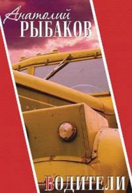 Водители - Анатолий Рыбаков - Аудиокниги слушать онлайн бесплатно без регистрации | электронная библиотека knigi-audio.info