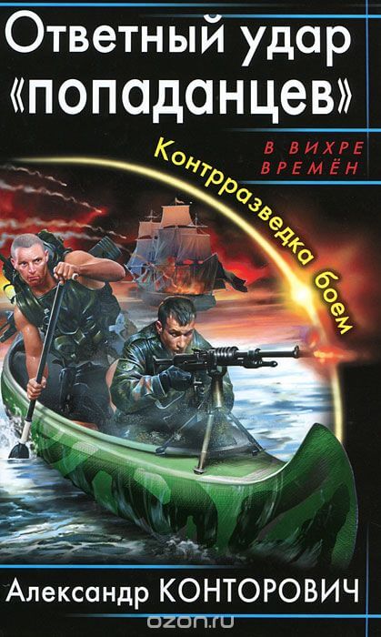 Ответный удар «попаданцев». Контрразведка боем - Александр Конторович - Аудиокниги слушать онлайн бесплатно без регистрации | электронная библиотека knigi-audio.info