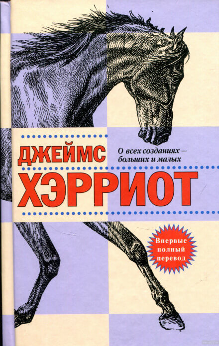 О всех созданиях — больших и малых - Джеймс Хэрриот - Аудиокниги слушать онлайн бесплатно без регистрации | электронная библиотека knigi-audio.info
