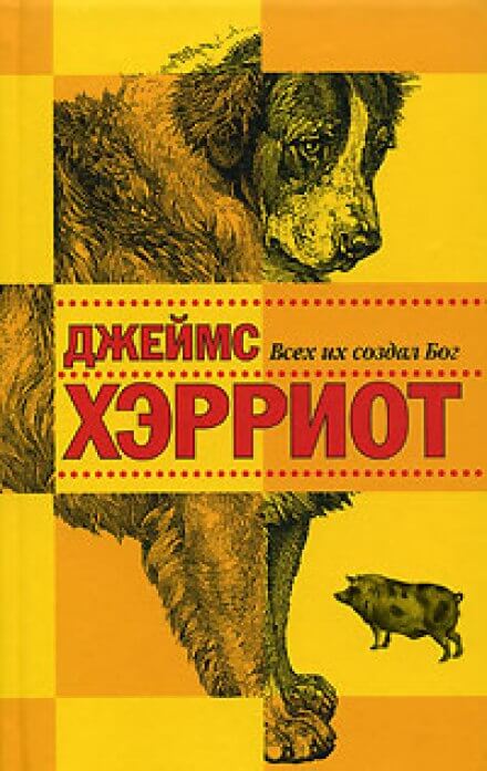 Всех их создал Бог - Джеймс Хэрриот - Аудиокниги слушать онлайн бесплатно без регистрации | электронная библиотека knigi-audio.info
