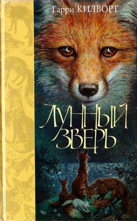 Лунный зверь - Гарри Килворт - Аудиокниги слушать онлайн бесплатно без регистрации | электронная библиотека knigi-audio.info