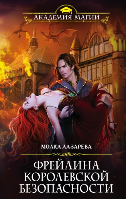 Фрейлина королевской безопасности - Молка Лазарева - Аудиокниги слушать онлайн бесплатно без регистрации | электронная библиотека knigi-audio.info