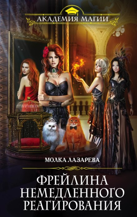 Фрейлина немедленного реагирования - Молка Лазарева - Аудиокниги слушать онлайн бесплатно без регистрации | электронная библиотека knigi-audio.info
