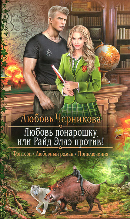 Любовь понарошку, или Райд Эллэ против! - Любовь Черникова - Аудиокниги слушать онлайн бесплатно без регистрации | электронная библиотека knigi-audio.info