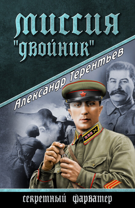 Миссия «Двойник» - Александр Терентьев - Аудиокниги слушать онлайн бесплатно без регистрации | электронная библиотека knigi-audio.info
