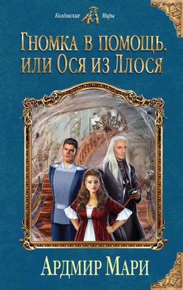 Гномка в помощь, или Ося из Ллося - Ардмир Мари - Аудиокниги слушать онлайн бесплатно без регистрации | электронная библиотека knigi-audio.info