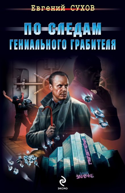 По следам гениального грабителя - Евгений Сухов - Аудиокниги слушать онлайн бесплатно без регистрации | электронная библиотека knigi-audio.info
