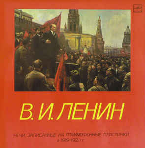 Речи, записанные на граммофонные пластинки в 1919-1921 годах - Владимир Ленин - Аудиокниги слушать онлайн бесплатно без регистрации | электронная библиотека knigi-audio.info