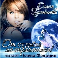 От судьбы не спрячешься! - Ольга Гусейнова - Аудиокниги слушать онлайн бесплатно без регистрации | электронная библиотека knigi-audio.info