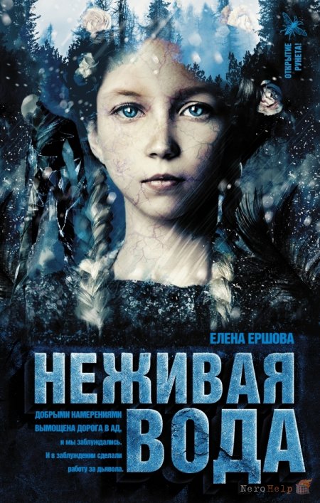 Неживая вода - Елена Ершова - Аудиокниги слушать онлайн бесплатно без регистрации | электронная библиотека knigi-audio.info