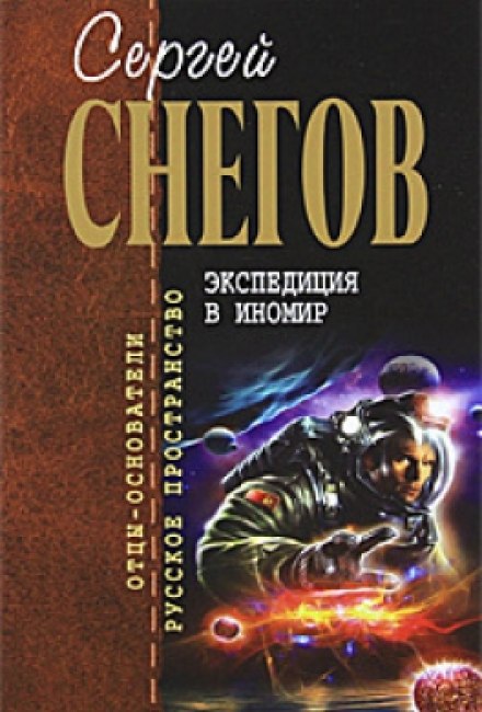 Экспедиция в иномир - Снегов Сергей - Аудиокниги слушать онлайн бесплатно без регистрации | электронная библиотека knigi-audio.info